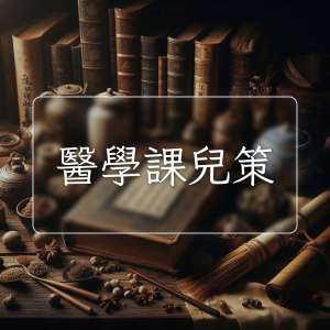 醫學課兒策