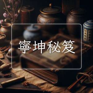 寧坤秘笈