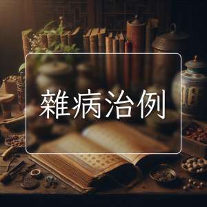 雜病治例
