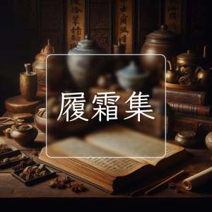 履霜集