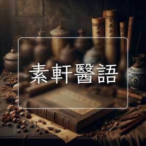 素軒醫語