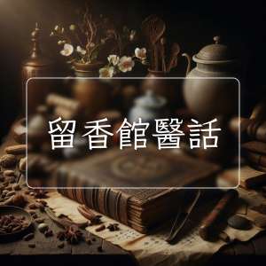 留香館醫話