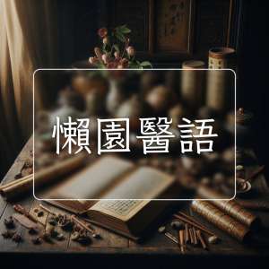 懶園醫語