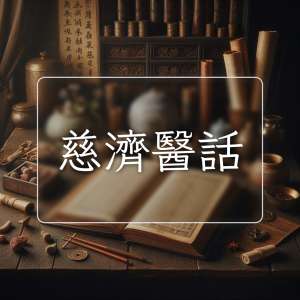 慈濟醫話