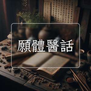 願體醫話