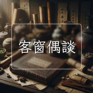 客窗偶談