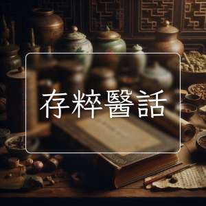 存粹醫話