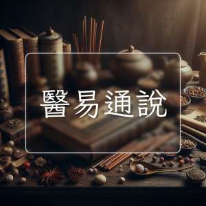 醫易通說