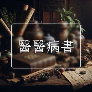 醫醫病書