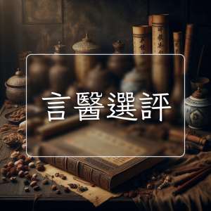 言醫選評