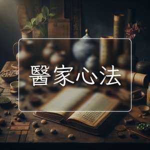 醫家心法
