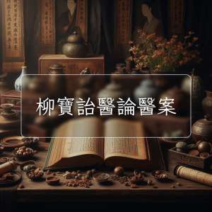 柳寶詒醫論醫案