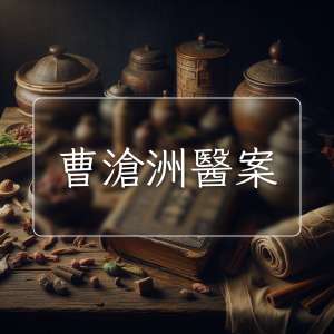 曹滄洲醫案