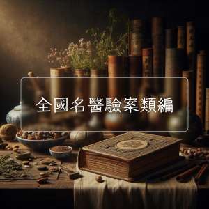 全國名醫驗案類編