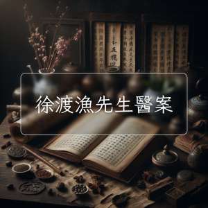 徐渡漁先生醫案