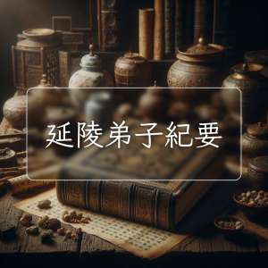 延陵弟子紀要