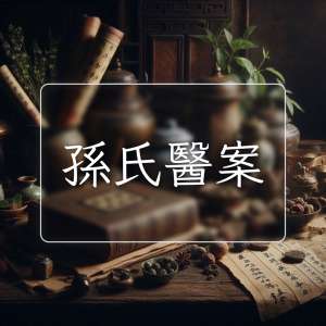 孫氏醫案