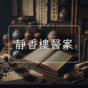 靜香樓醫案