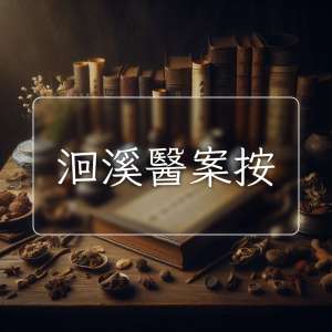 洄溪醫案按