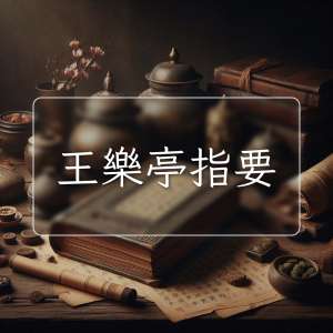 王樂亭指要