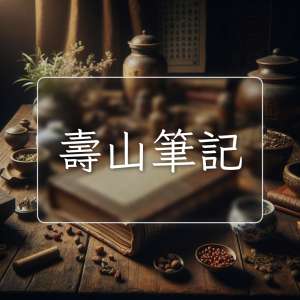 壽山筆記