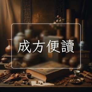 成方便讀