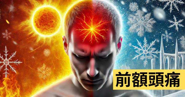 前額頭痛
