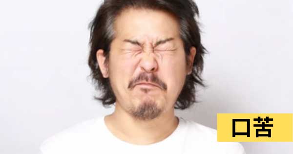 嘴裡發苦