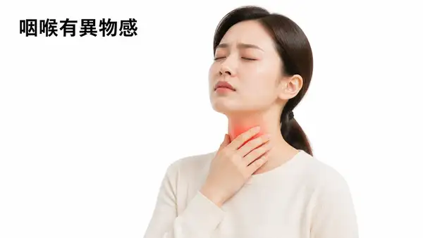 咽喉有異物感