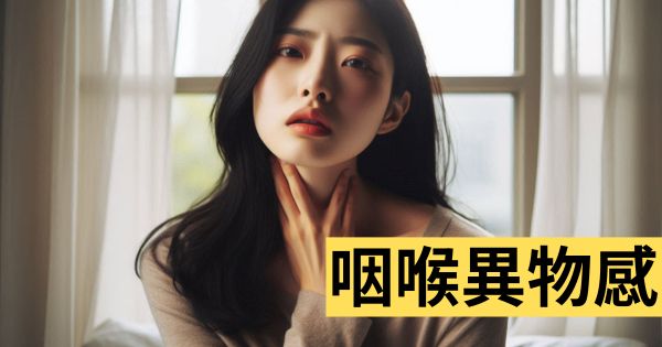 咽喉有異物感