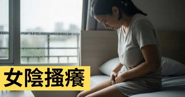 女陰搔癢