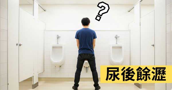 排尿後有殘尿感
