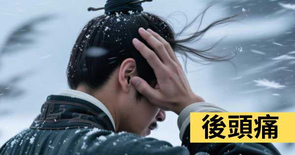 後頭痛