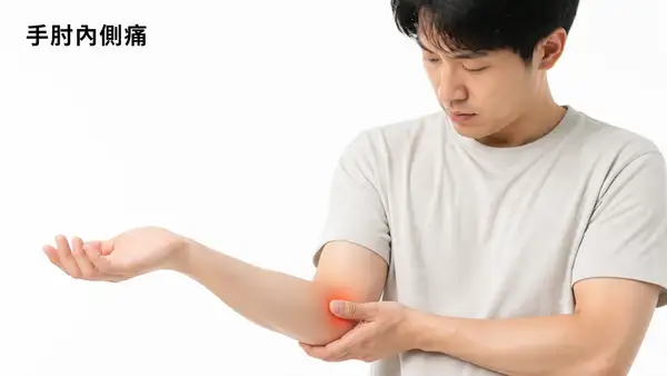 手肘內側痛