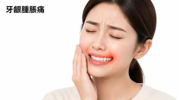 牙齦腫脹痛