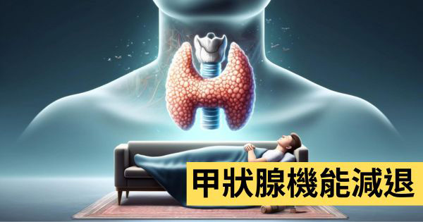 甲狀腺機能減退