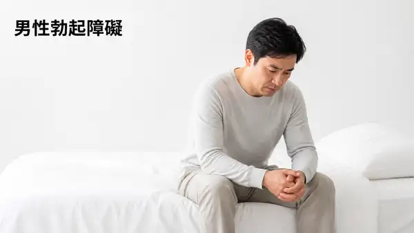 男性勃起障礙