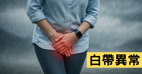 白帶