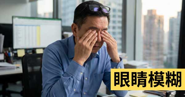 眼睛模糊