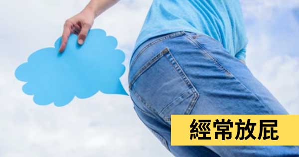 經常放屁