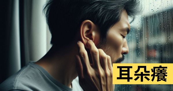 耳朵癢