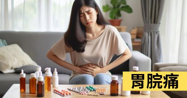 上腹胃脘痛