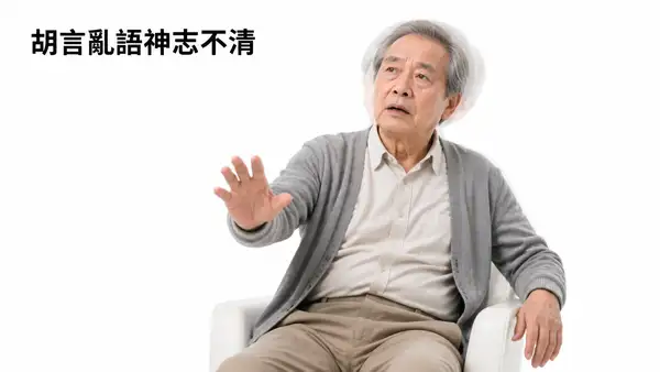 胡言亂語神志不清