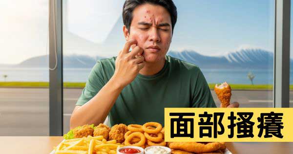 面部搔癢