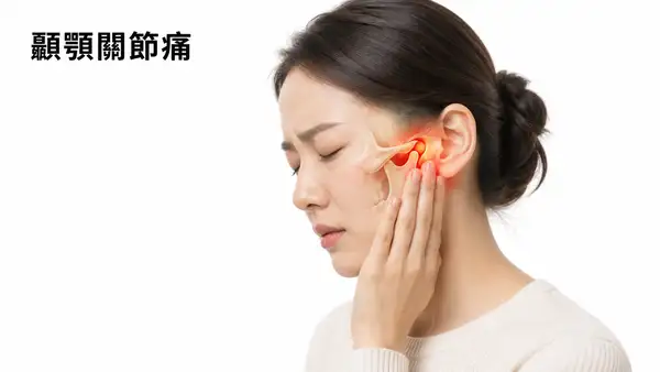顳顎關節痛