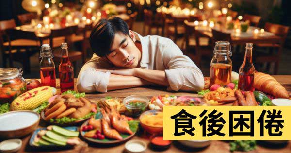 食後疲倦想睡