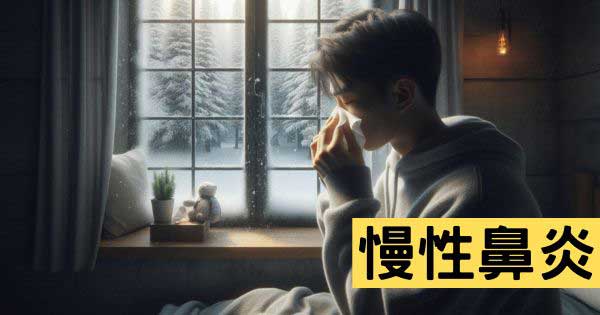 慢性鼻炎
