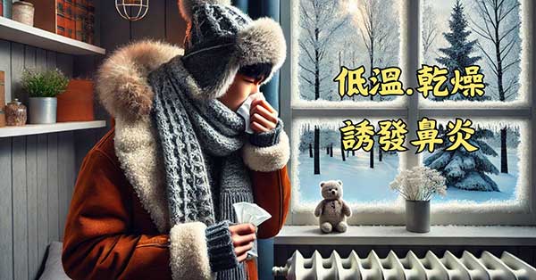 冬季低溫且乾燥，容易誘發鼻炎
