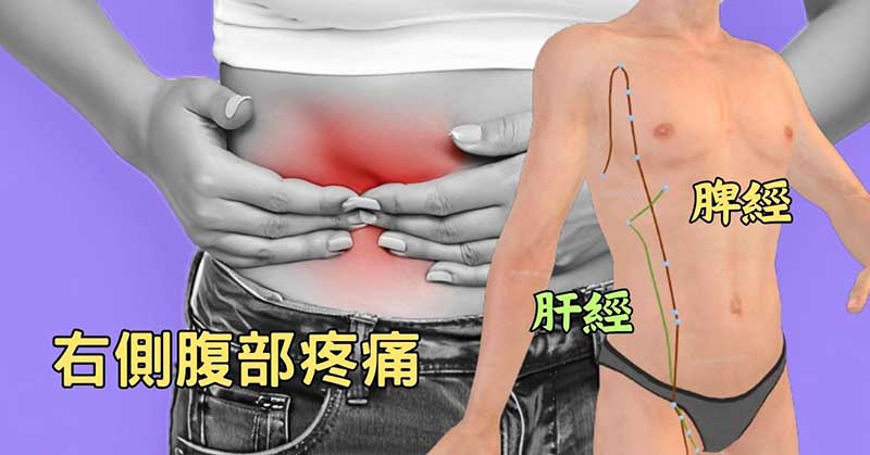 右側腹部痛，通常與肝經脾經有關