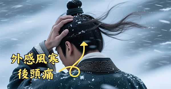 出現後頭痛最常見原因是外感風寒
